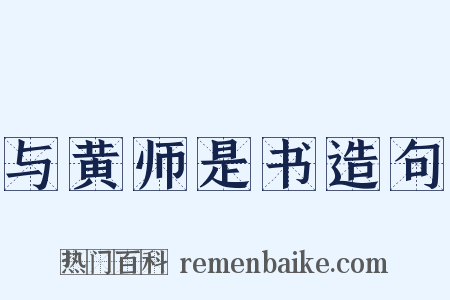 与黄师是书造句是什么意思的图片